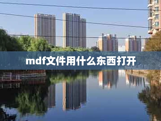 mdf文件用什么东西打开
