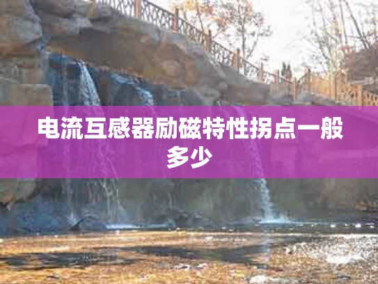 电流互感器励磁特性拐点一般多少
