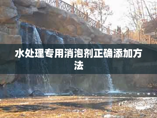 水处理专用消泡剂正确添加方法