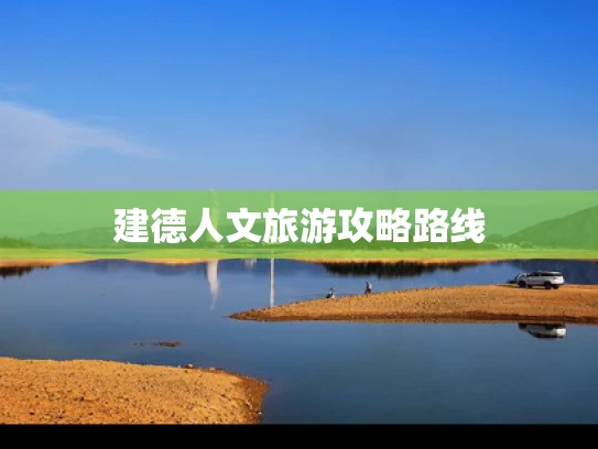 建德人文旅游攻略路线