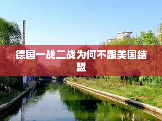 德国一战二战为何不跟美国结盟