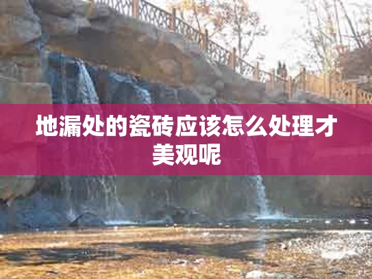地漏处的瓷砖应该怎么处理才美观呢