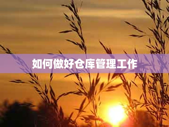 如何做好仓库管理工作