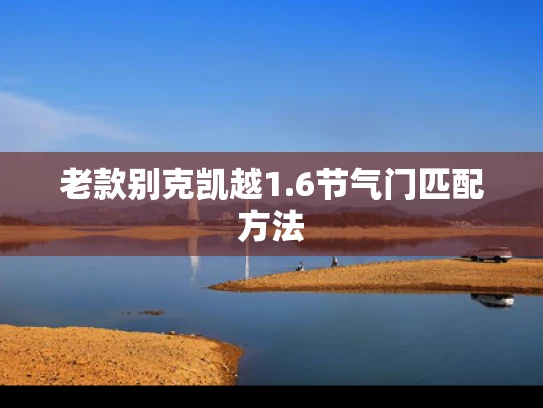 老款别克凯越1.6节气门匹配方法