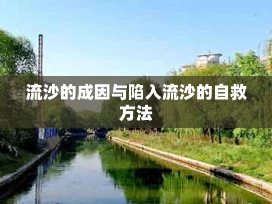 流沙的成因与陷入流沙的自救方法