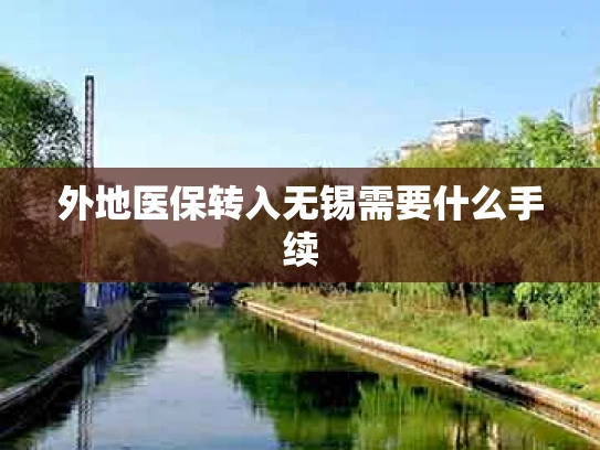 外地医保转入无锡需要什么手续