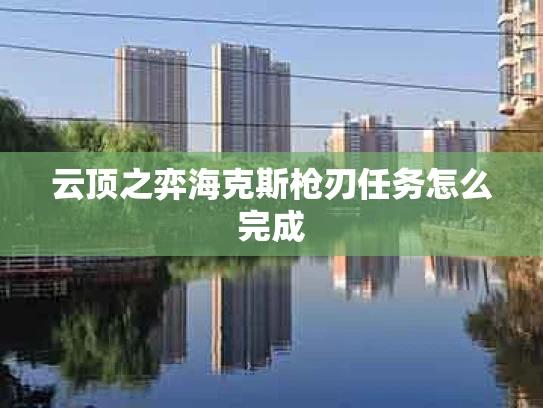 云顶之弈海克斯枪刃任务怎么完成
