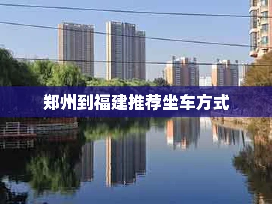 郑州到福建推荐坐车方式