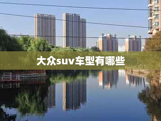 大众suv车型有哪些