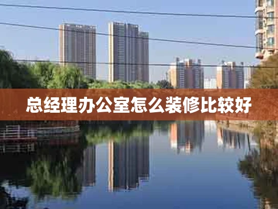 总经理办公室怎么装修比较好