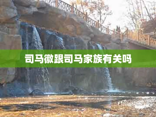 司马徽跟司马家族有关吗