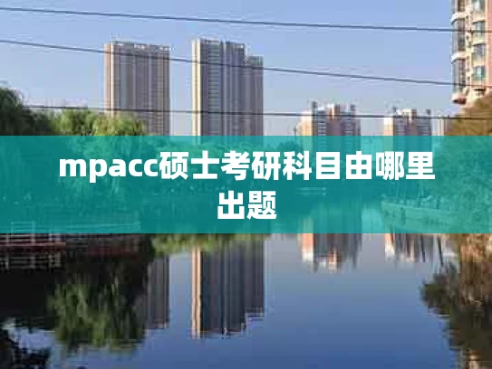 mpacc硕士考研科目由哪里出题