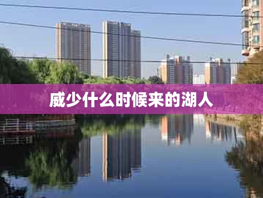 威少什么时候来的湖人