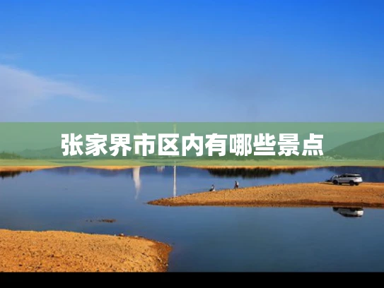 张家界市区内有哪些景点