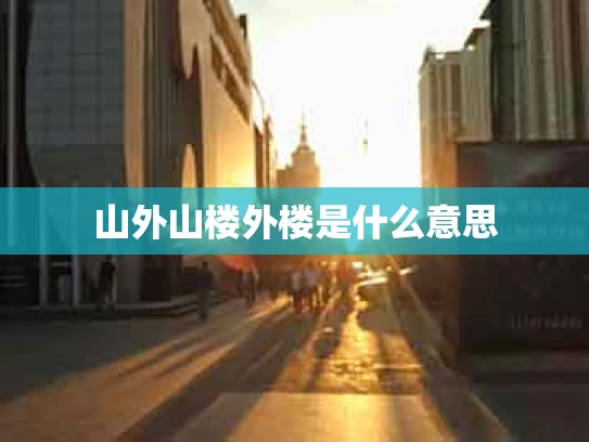 山外山楼外楼是什么意思