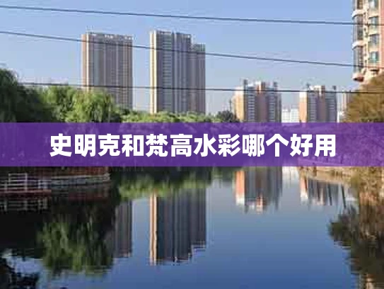 史明克和梵高水彩哪个好用