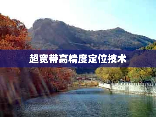 超宽带高精度定位技术