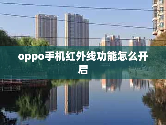 oppo手机红外线功能怎么开启