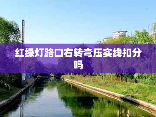 红绿灯路口右转弯压实线扣分吗