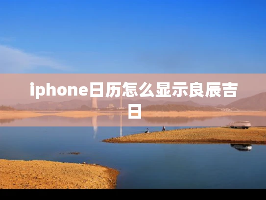 iphone日历怎么显示良辰吉日