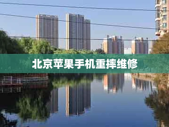 北京苹果手机重摔维修