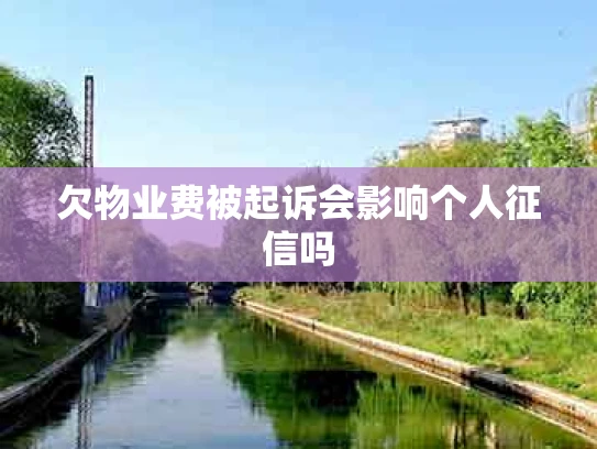 欠物业费被起诉会影响个人征信吗