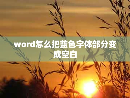 word怎么把蓝色字体部分变成空白