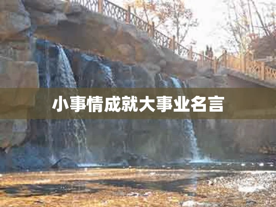 小事情成就大事业名言