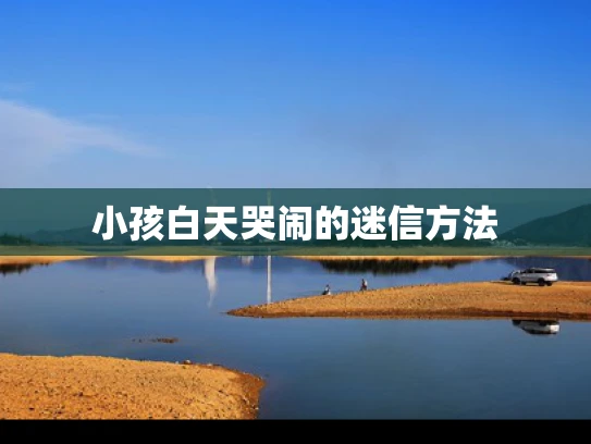 小孩白天哭闹的迷信方法