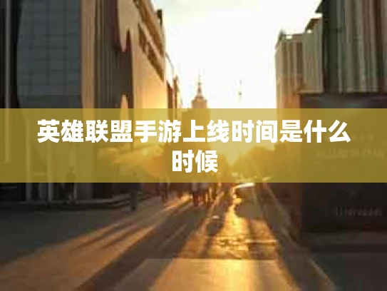 英雄联盟手游上线时间是什么时候