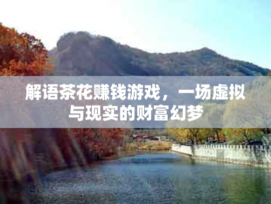 解语茶花赚钱游戏，一场虚拟与现实的财富幻梦