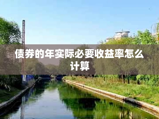 债券的年实际必要收益率怎么计算