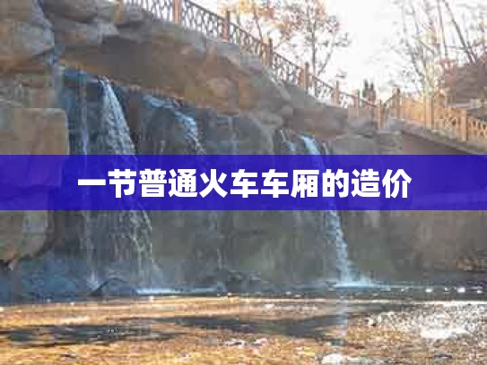 一节普通火车车厢的造价