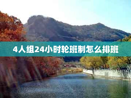 4人组24小时轮班制怎么排班
