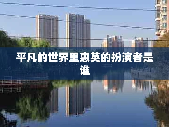 平凡的世界里惠英的扮演者是谁