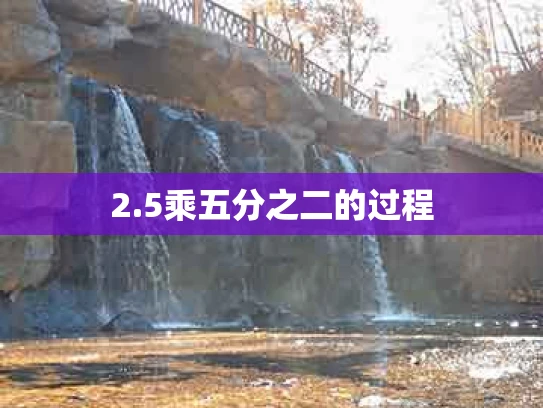 2.5乘五分之二的过程
