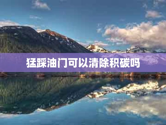 猛踩油门可以清除积碳吗