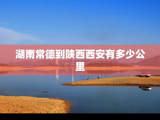 湖南常德到陕西西安有多少公里