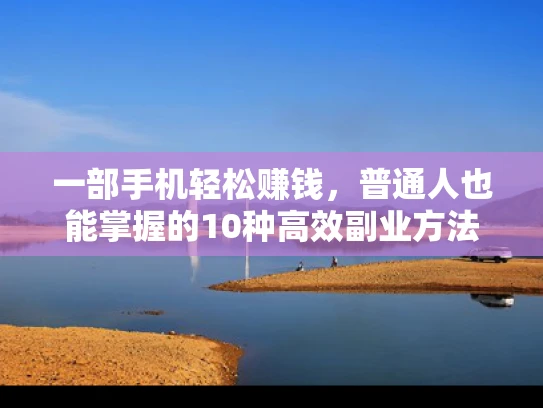 一部手机轻松赚钱，普通人也能掌握的10种高效副业方法