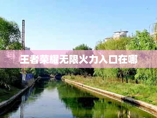 王者荣耀无限火力入口在哪