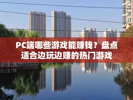 PC端哪些游戏能赚钱？盘点适合边玩边赚的热门游戏