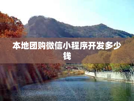 本地团购微信小程序开发多少钱