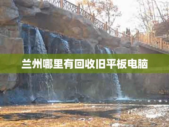 兰州哪里有回收旧平板电脑
