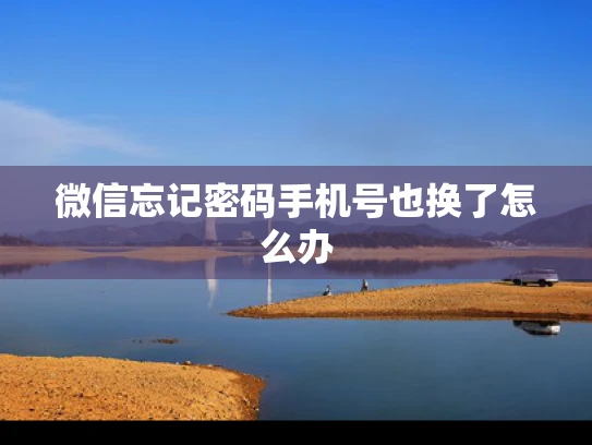微信忘记密码手机号也换了怎么办