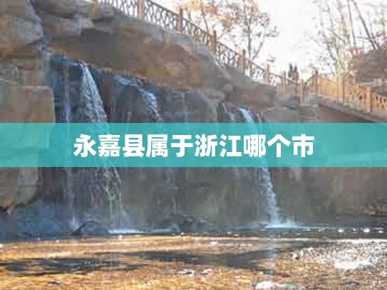 永嘉县属于浙江哪个市