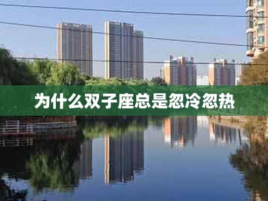 为什么双子座总是忽冷忽热