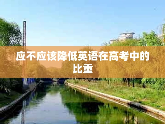 应不应该降低英语在高考中的比重