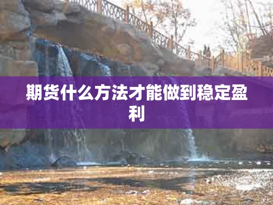 期货什么方法才能做到稳定盈利