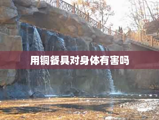 用铜餐具对身体有害吗