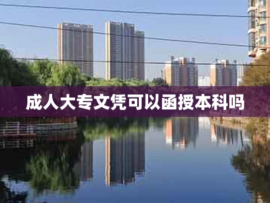 成人大专文凭可以函授本科吗